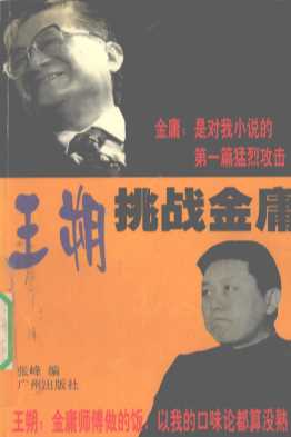 王朔挑战金庸