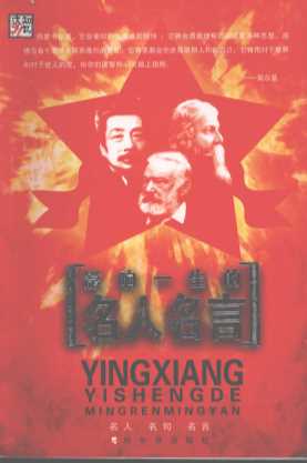 影响一生的名人名言：名人名句名言