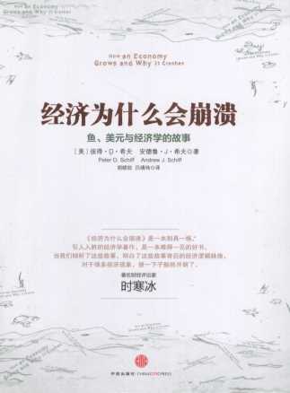 经济为什么会崩溃  鱼、美元与经济学的故事