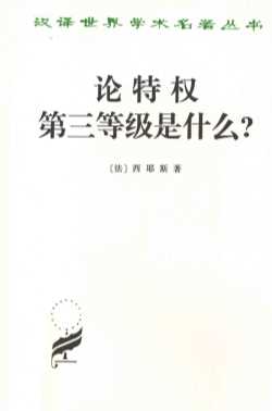 论特权 第三等级是什么？