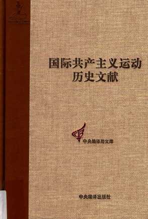 国际共产主义运动历史文献  第6卷  第一国际总委员会文献  1868-1869