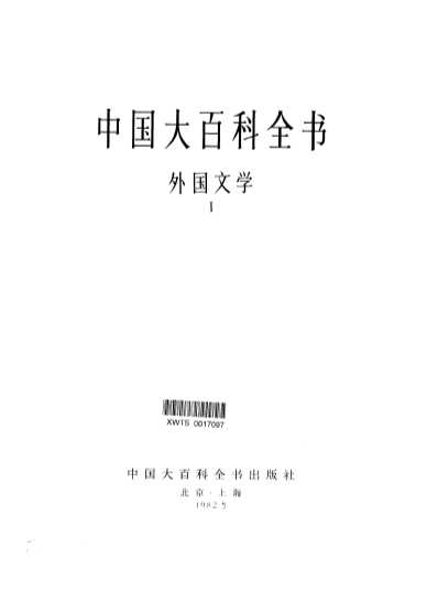 中国大百科全书 外国文学 （第1册）
