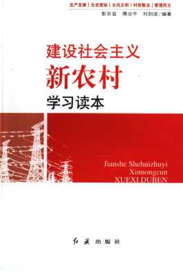 建设社会主义新农村学习读本