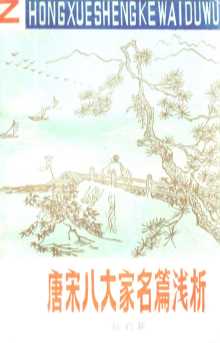 唐宋八大家名篇浅析