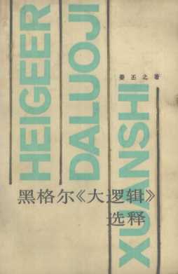 黑格尔《大逻辑》选释