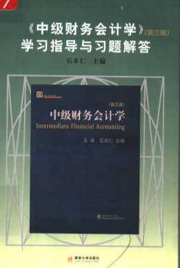 中级财务会计学 （第3版） 学习指导与习题解答 （第2版）