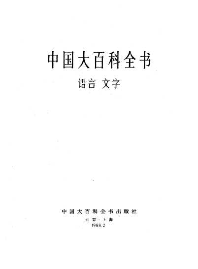 中国大百科全书  语言  文字