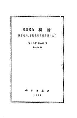 8086初阶体系结构系统设计和程序设计入门