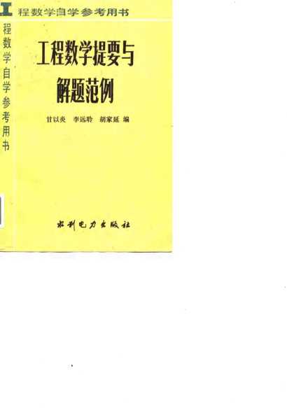 工程数学自学参考用书工程数学提要与解题范例