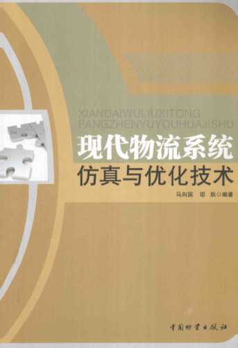 现代物流系统仿真与优化技术