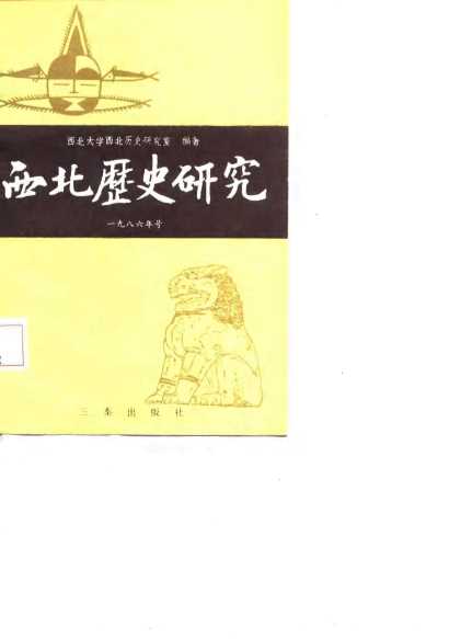 西北历史研究