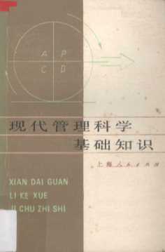 现代管理科学基础知识