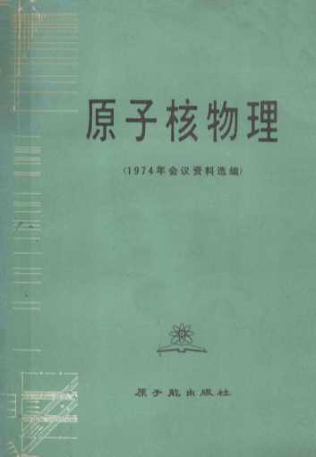 原子核物理 1974年会议资料选编