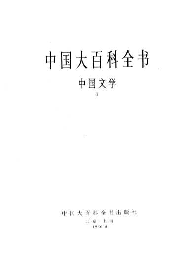 中国大百科全书 中国文学 Ⅰ