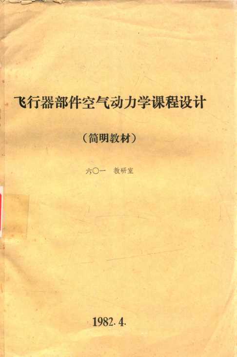飞行器部件空气动力学课程设计（简明教材）
