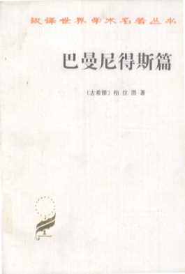 巴曼尼得斯篇