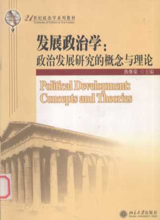 发展政治学：政治发展研究的概念与理论=political development：concepts and theories
