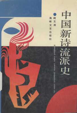 中国新诗流派史