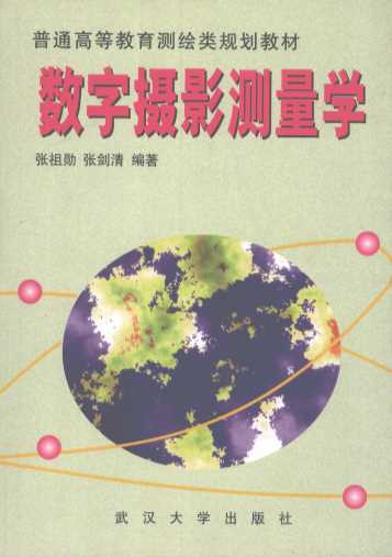 数字摄影测量学