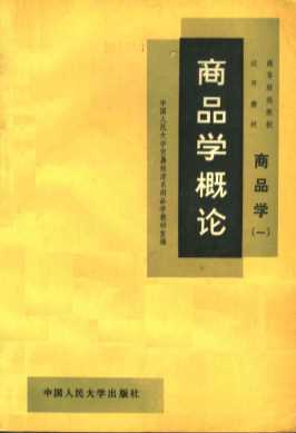 商品学 一 商品学概论