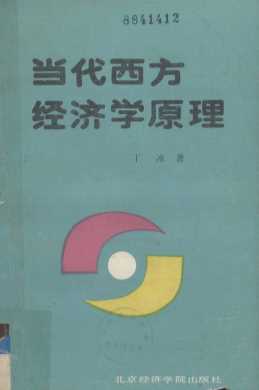 当代西方经济学原理