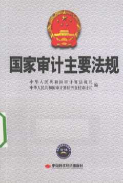 国家审计主要法规