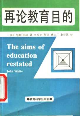 再论教育目的
