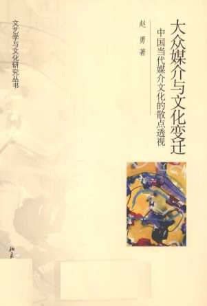 大众媒介与文化变迁：中国当代媒介文化的散点透视