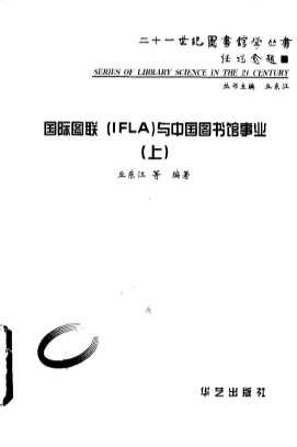国际图联（IFLA）与中国图书馆事业 （上册）