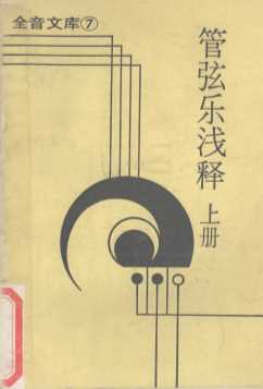 管弦乐浅释 上册