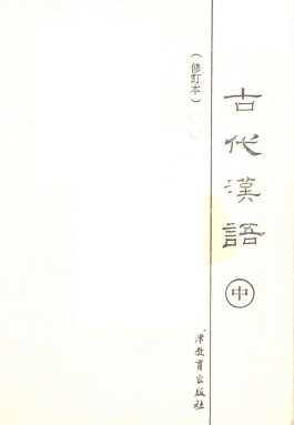 古代汉语  中