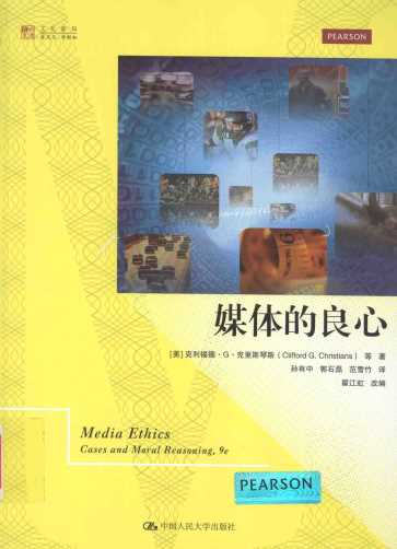 媒体的良心＝Media ethics : cases and moral reasoning