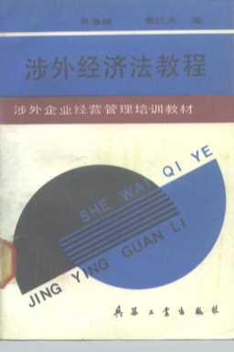 涉外企业经营管理培训教材 涉外经济法教程