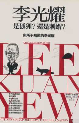 李光耀是狐狸？还是刺猬？  你不知道的李光耀=Giants of Asia:conversation lee Kuan Yew
