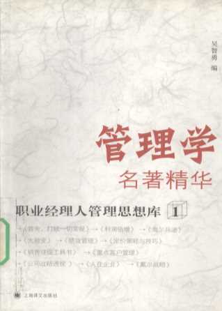 管理学名著精华