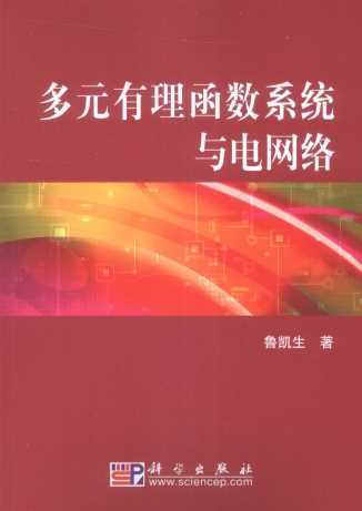 多元有理函数系统与电网络