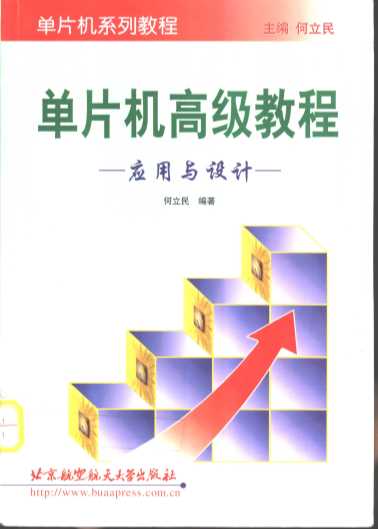 单片机高级教程：应用与设计