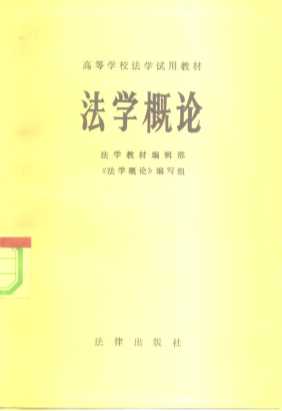 高等学校法学试用教材  法学概论