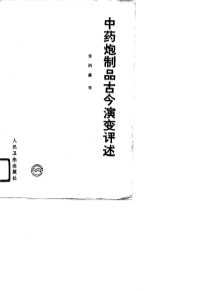 中药炮制品古今演变评述