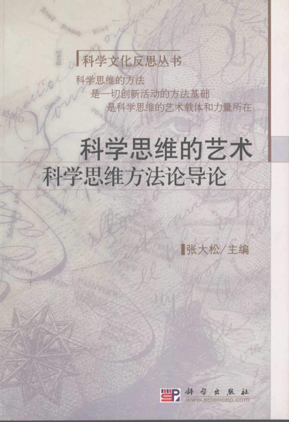 科学思维的艺术：科学思维方法论导论