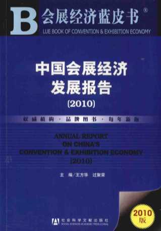 中国会展经济发展报告 2010