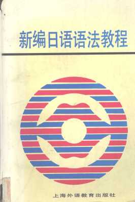 新编日语语法教程