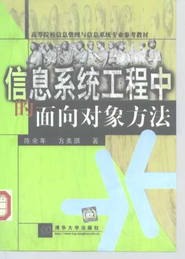 高等院校信息管理与信息系统专业参考教材 信息系统工程中的面向对象方法