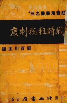 战时租税制度