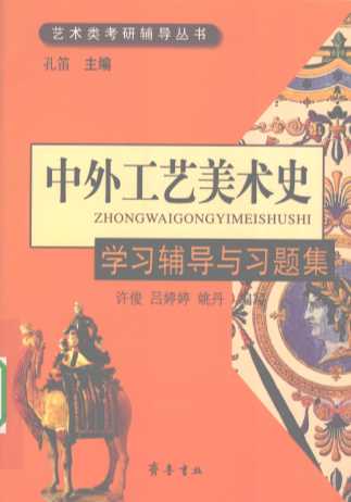中外工艺美术史：学习辅导与习题集