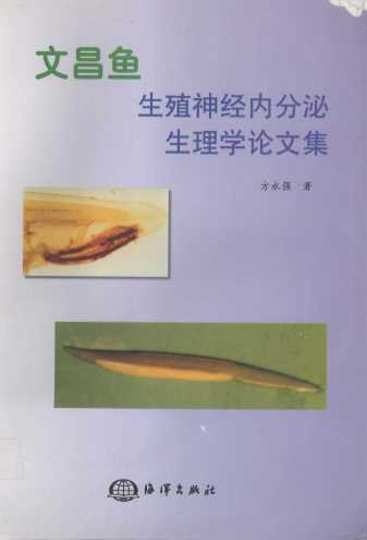 文昌鱼生殖神经内分泌生理学论文集