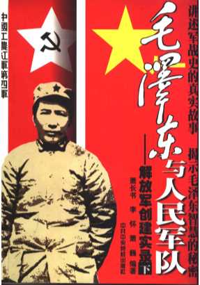 毛泽东与人民军队：解放军创建实录  （下册）