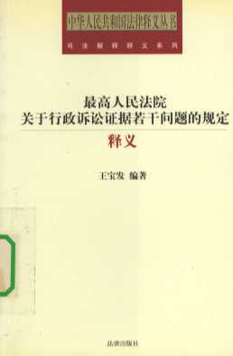 最高人民法院关于行政诉讼证据若干问题的规定释义