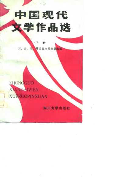中国现代文学作品选下册