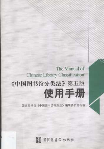 《中国图书馆分类法》第5版使用手册